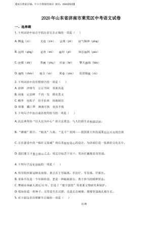 精品解析：山东省济南市莱芜区2020年中考语文试题（原卷版）.docx