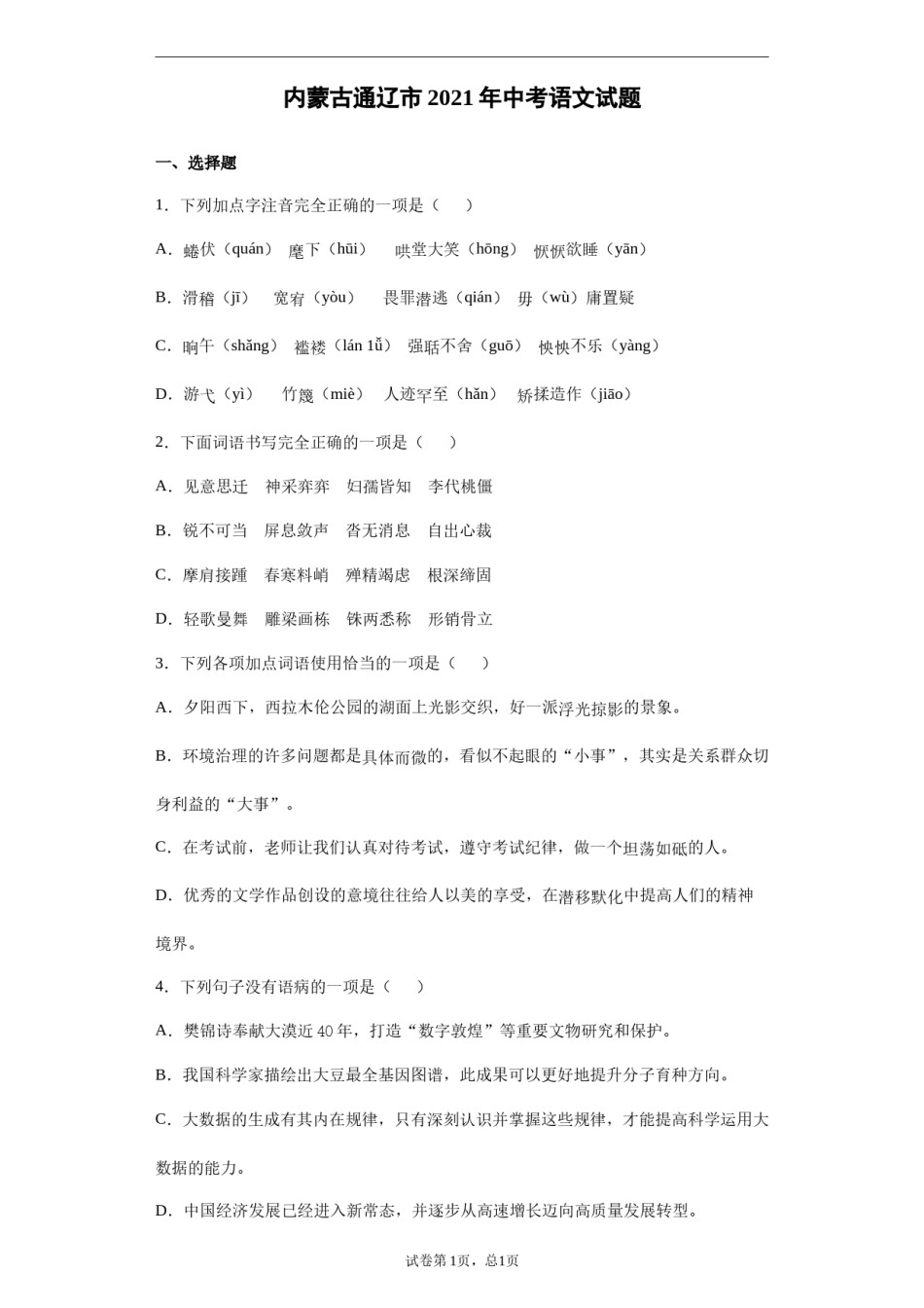 2021年内蒙古通辽市中考语文真题（解析版）.docx_第1页