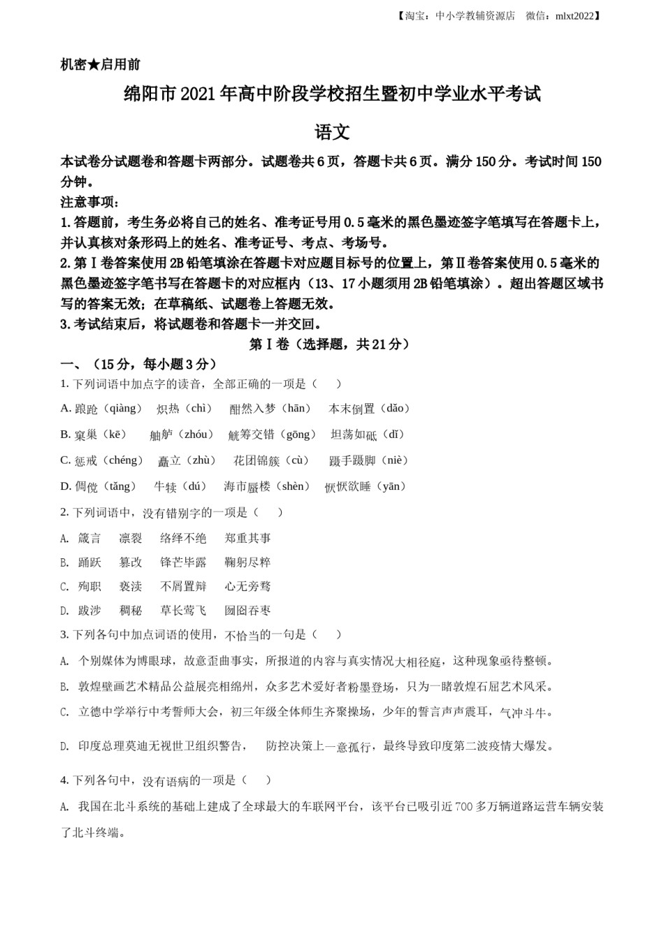 精品解析：四川省绵阳市2021年中考语文试题（原卷版）.docx_第1页