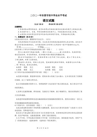 2021年山东省东营市中考语文真题.docx