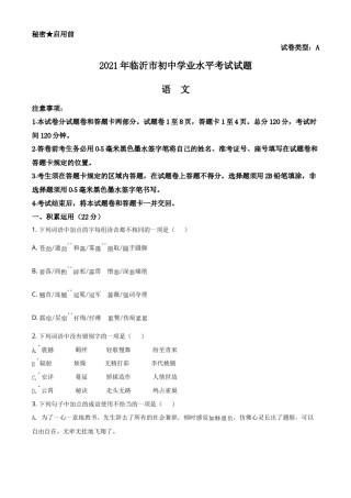 精品解析：山东省临沂市2021年中考语文试题（原卷版）.docx