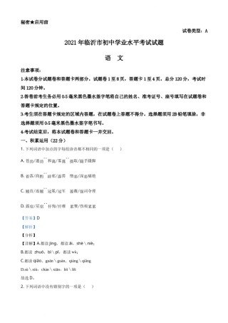 精品解析：山东省临沂市2021年中考语文试题（解析版）.docx