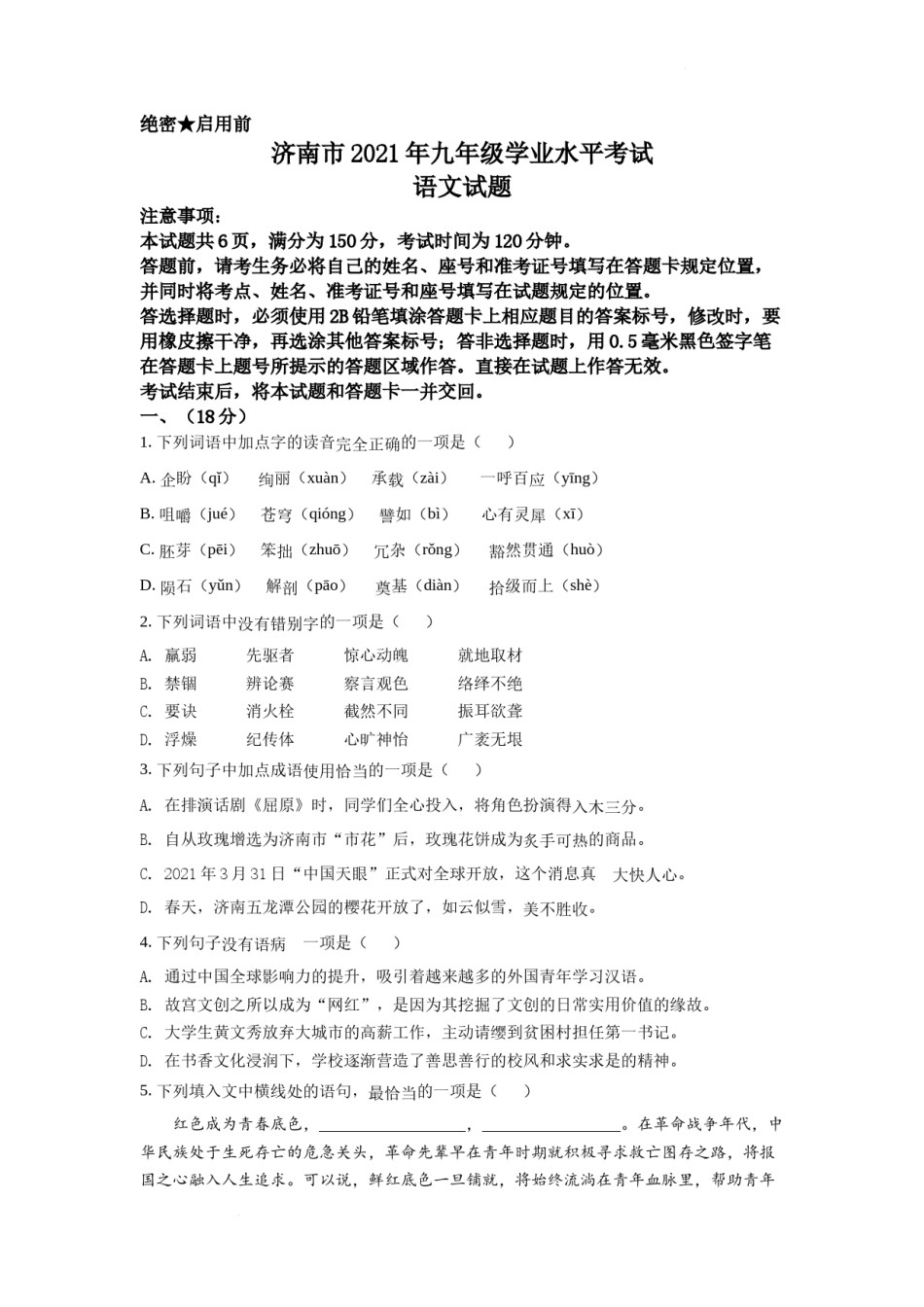 精品解析：山东省济南市2021年中考语文试题（原卷版）.docx_第1页
