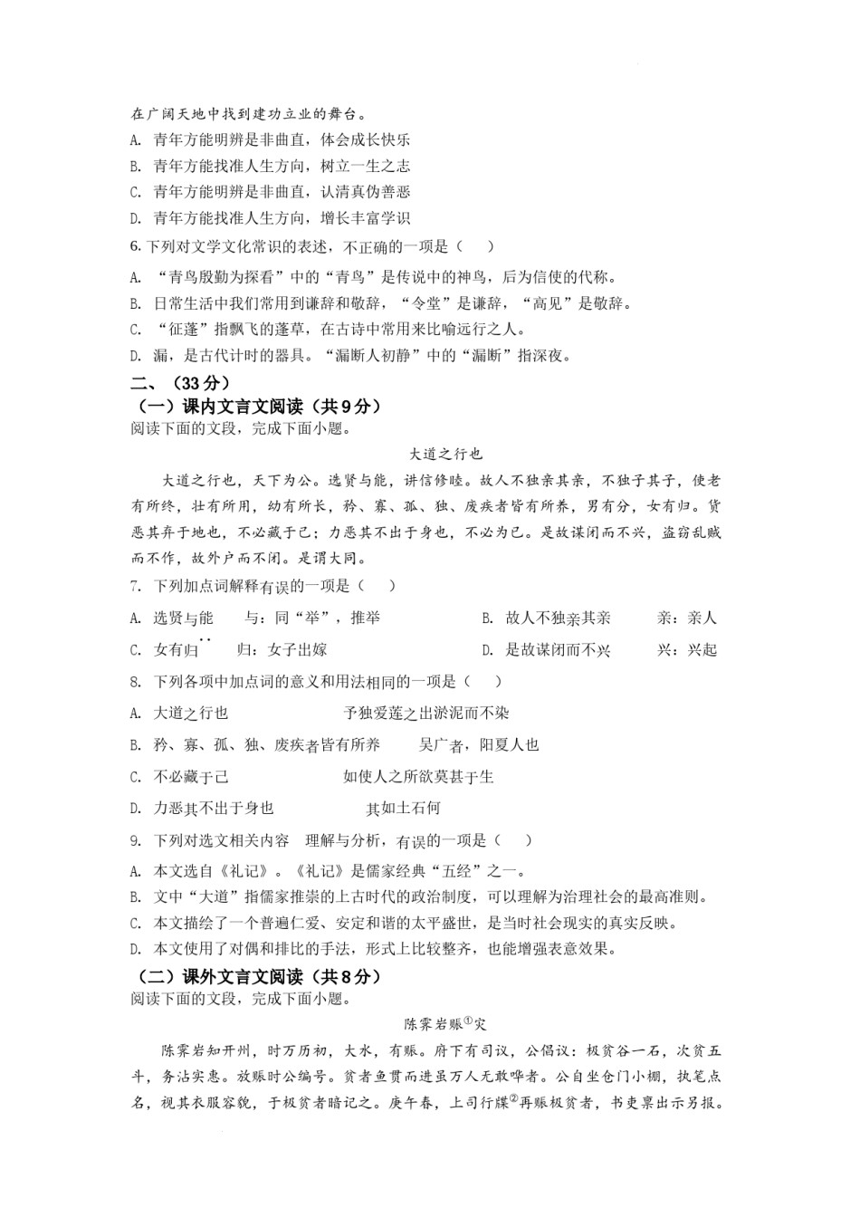 精品解析：山东省济南市2021年中考语文试题（原卷版）.docx_第2页