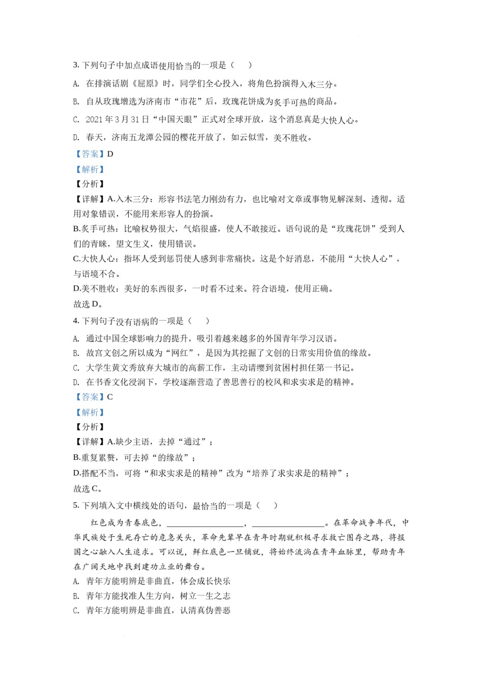 精品解析：山东省济南市2021年中考语文试题（解析版）.docx_第2页