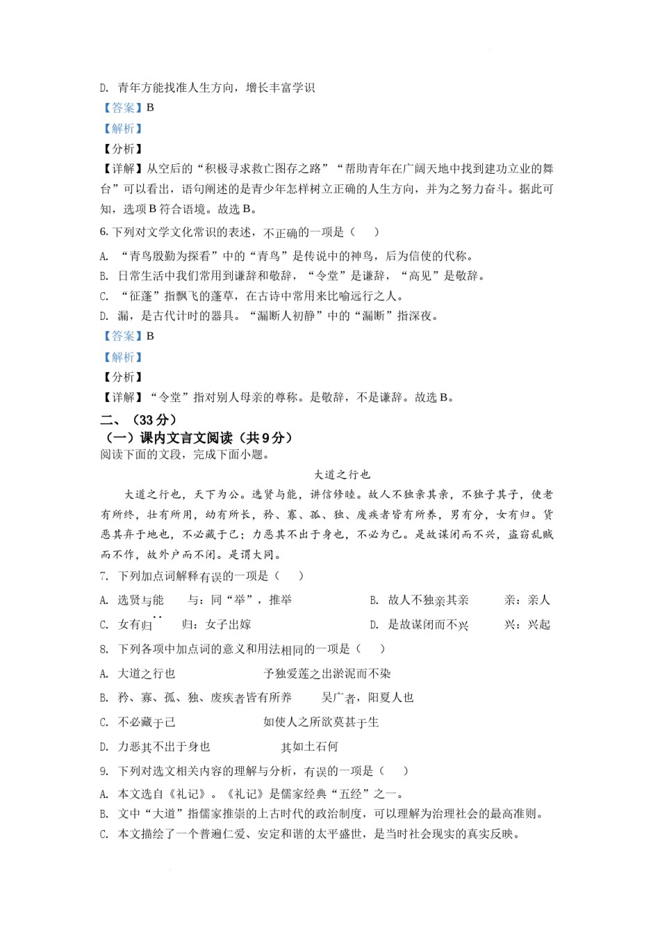 精品解析：山东省济南市2021年中考语文试题（解析版）.docx_第3页