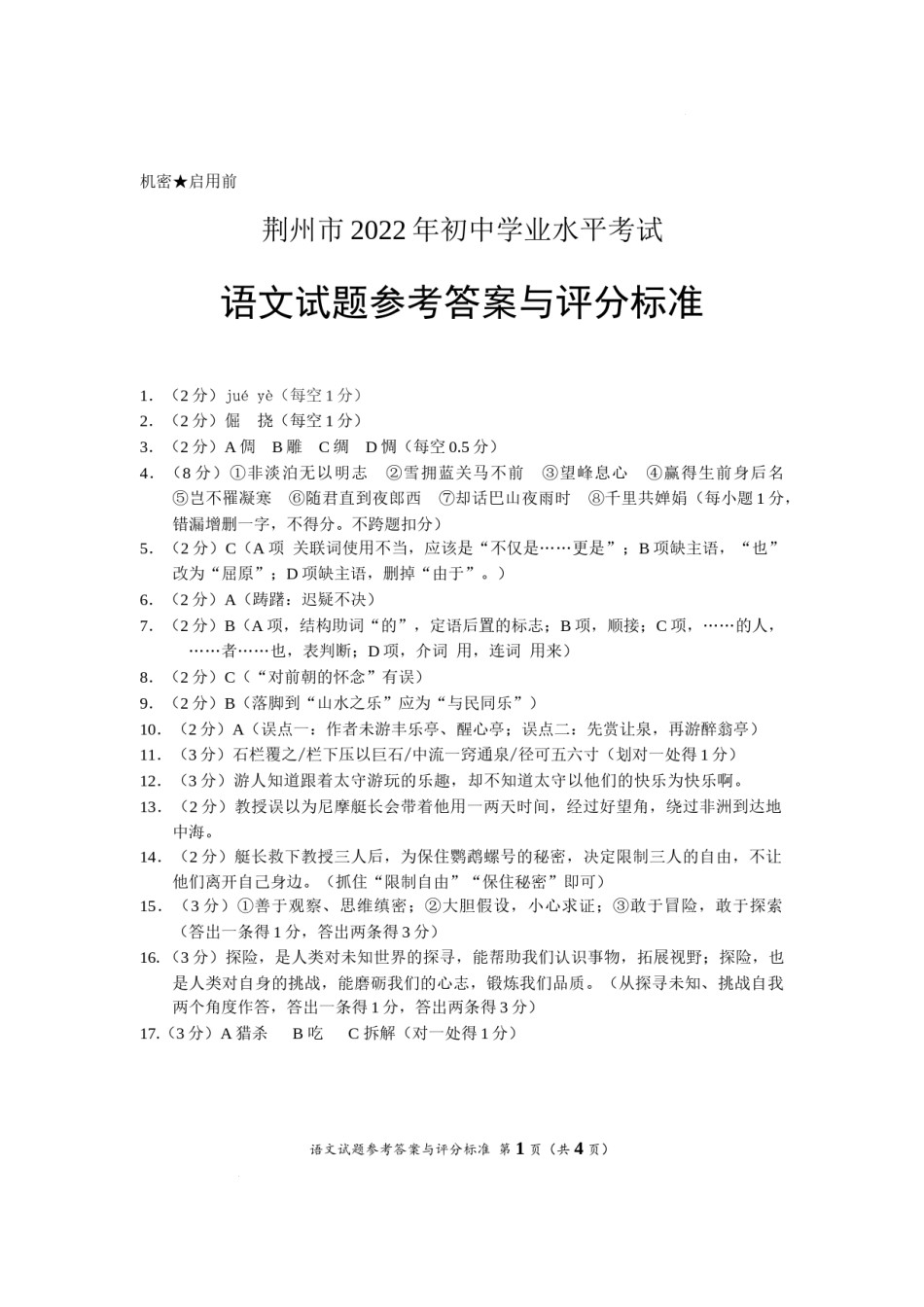 2022年湖北省荆州市初中学业水平考试语文试题答案.docx_第1页