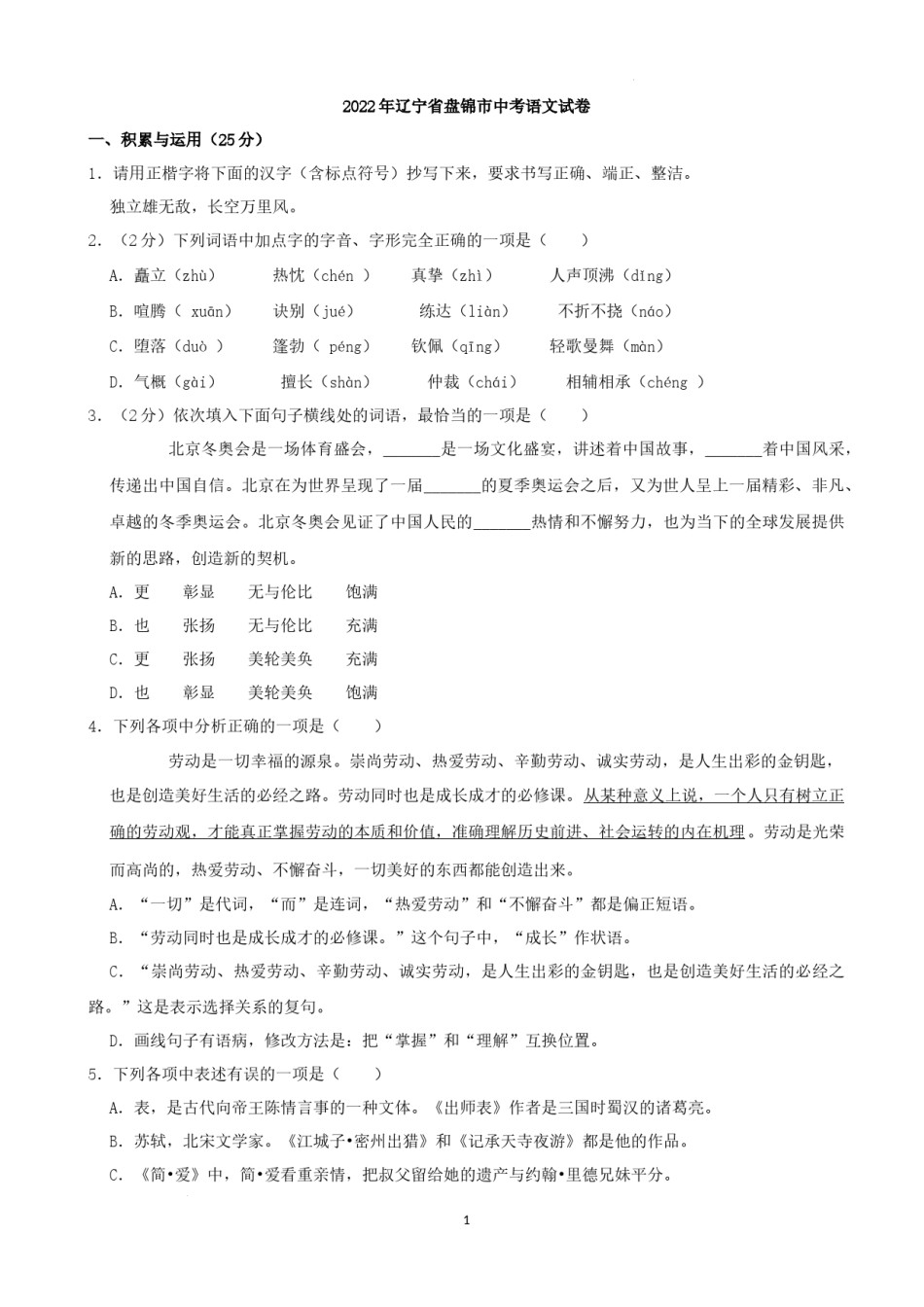 2022年辽宁省盘锦市中考语文真题及答案.docx_第1页