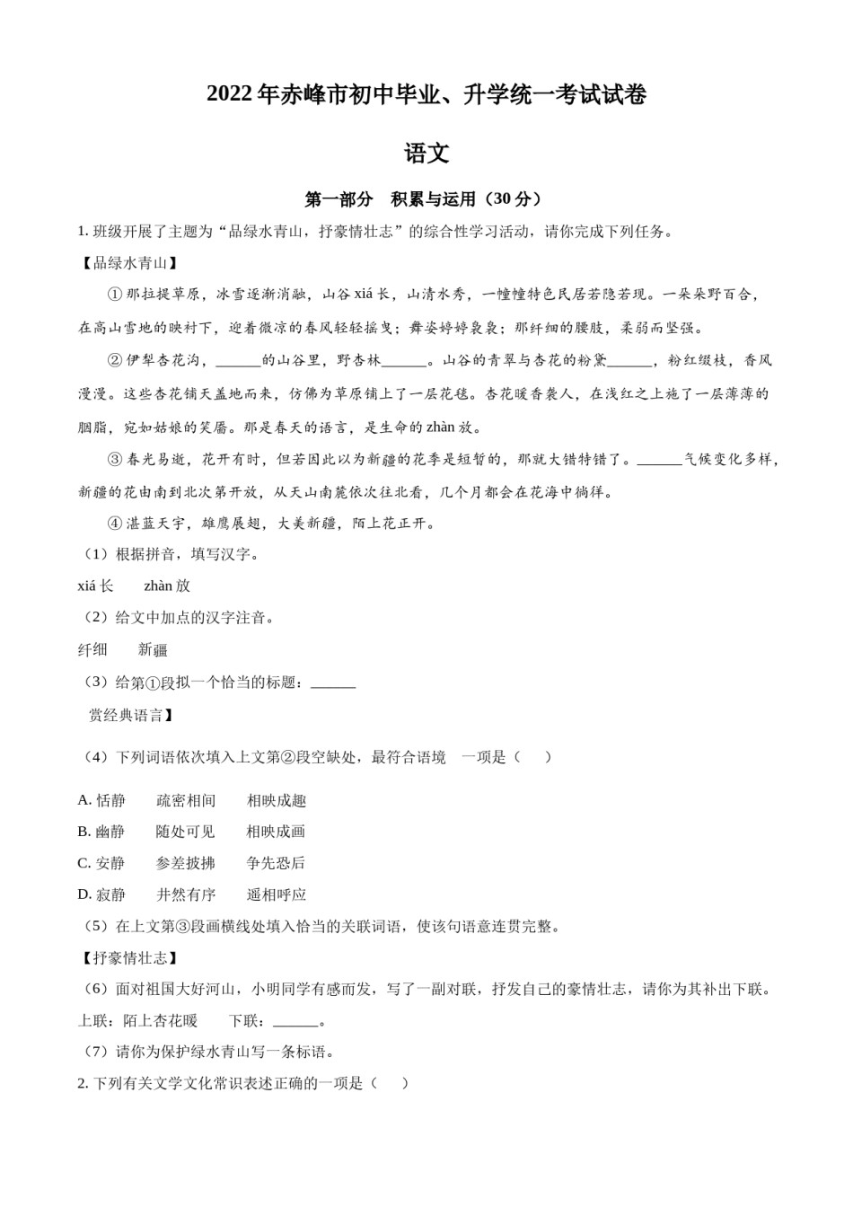 精品解析：2022年内蒙古赤峰市中考语文真题（原卷版）.docx_第1页