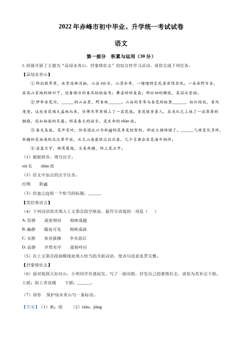 精品解析：2022年内蒙古赤峰市中考语文真题（解析版）.docx_第1页