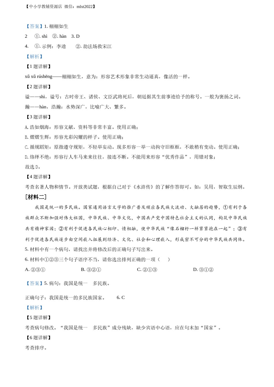 精品解析：2022年内蒙古通辽市中考语文真题（解析版）.docx_第2页