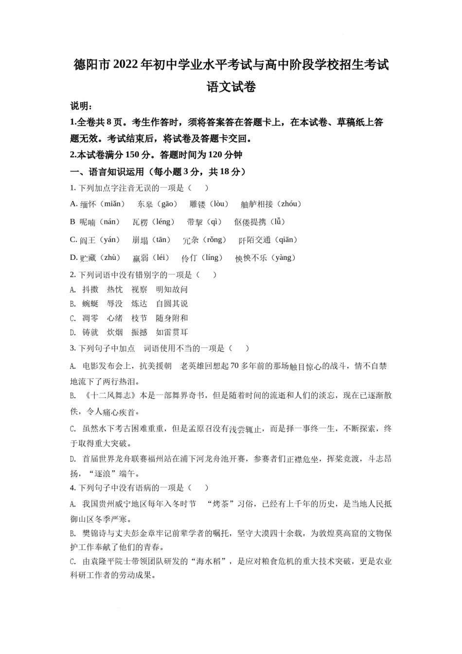 精品解析：2022年四川省德阳市中考语文真题（原卷版）.docx_第1页