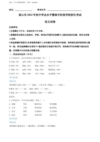 精品解析：2022年四川省眉山市中考语文真题（解析版）.docx