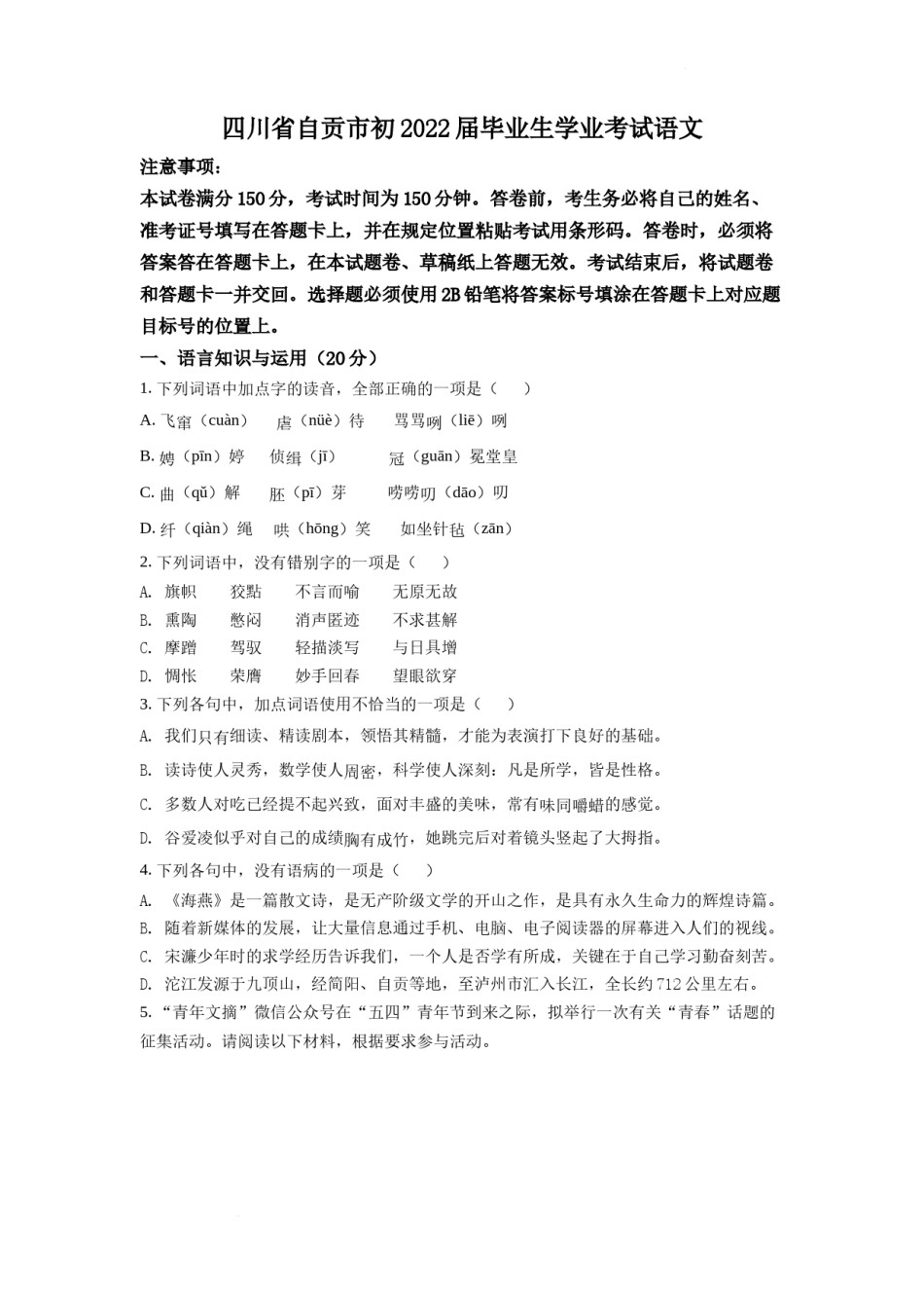精品解析：2022年四川省自贡市中考语文真题（原卷版）.docx_第1页