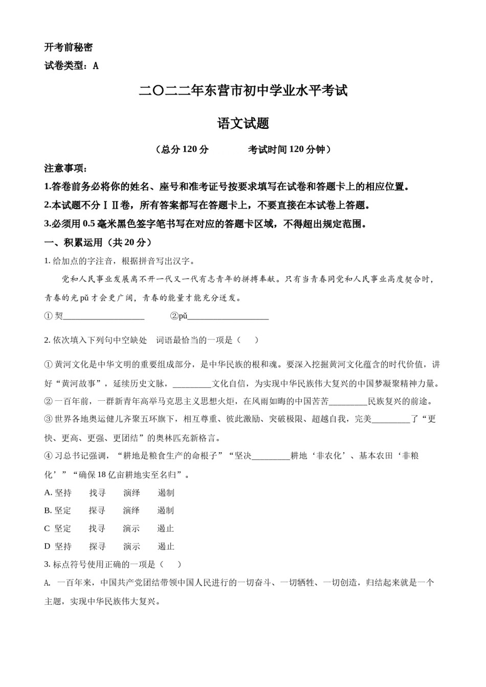 精品解析：2022年山东省东营市中考语文真题（原卷版）.docx_第1页