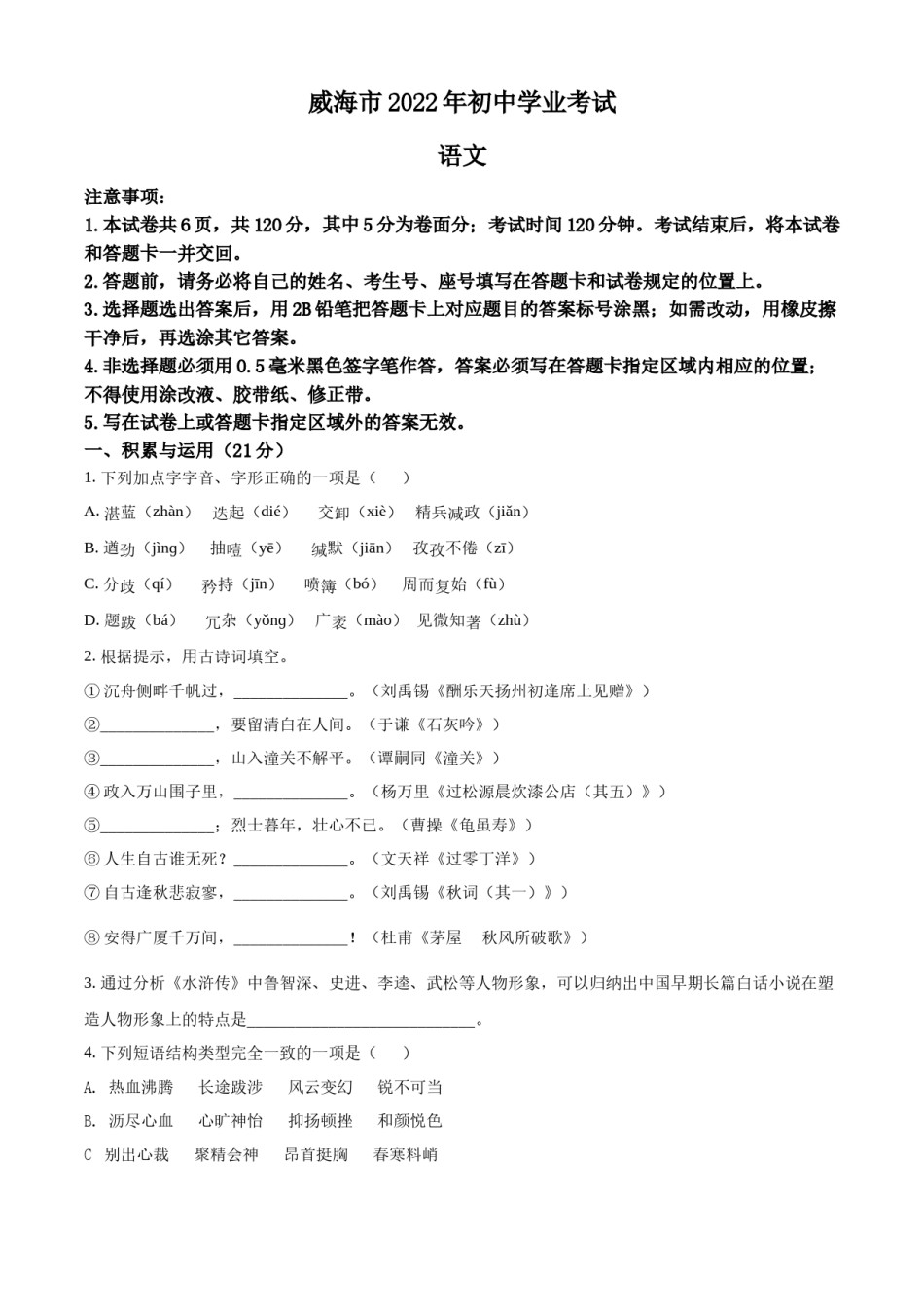 精品解析：2022年山东省威海市中考语文真题（原卷版）.docx_第1页