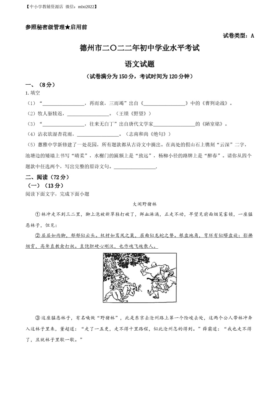 精品解析：2022年山东省德州市中考语文真题（原卷版）.docx_第1页