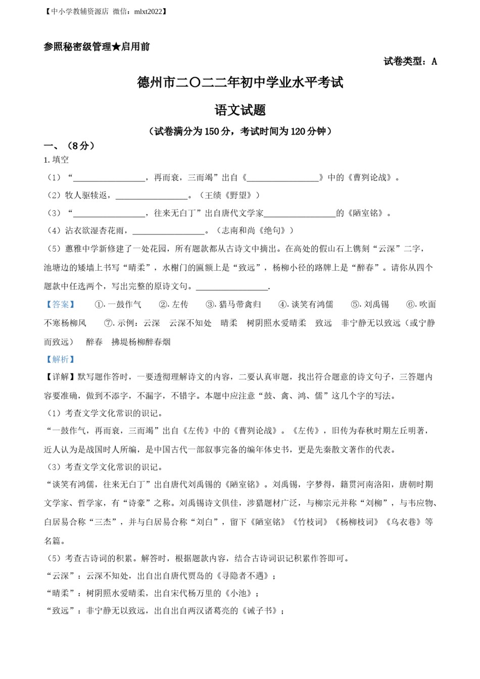精品解析：2022年山东省德州市中考语文真题（解析版）.docx_第1页