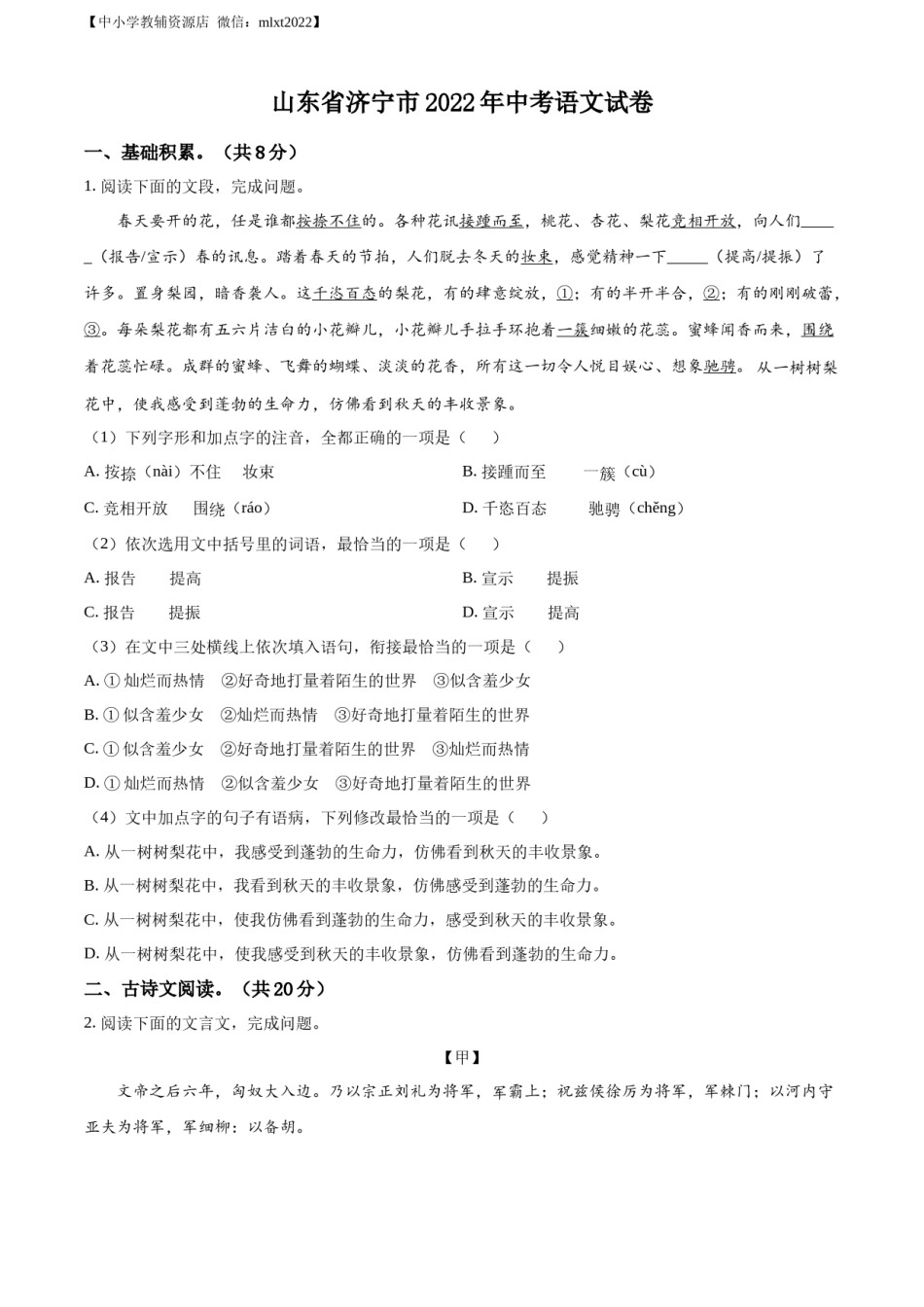 精品解析：2022年山东省济宁市中考语文真题（原卷版）.docx_第1页