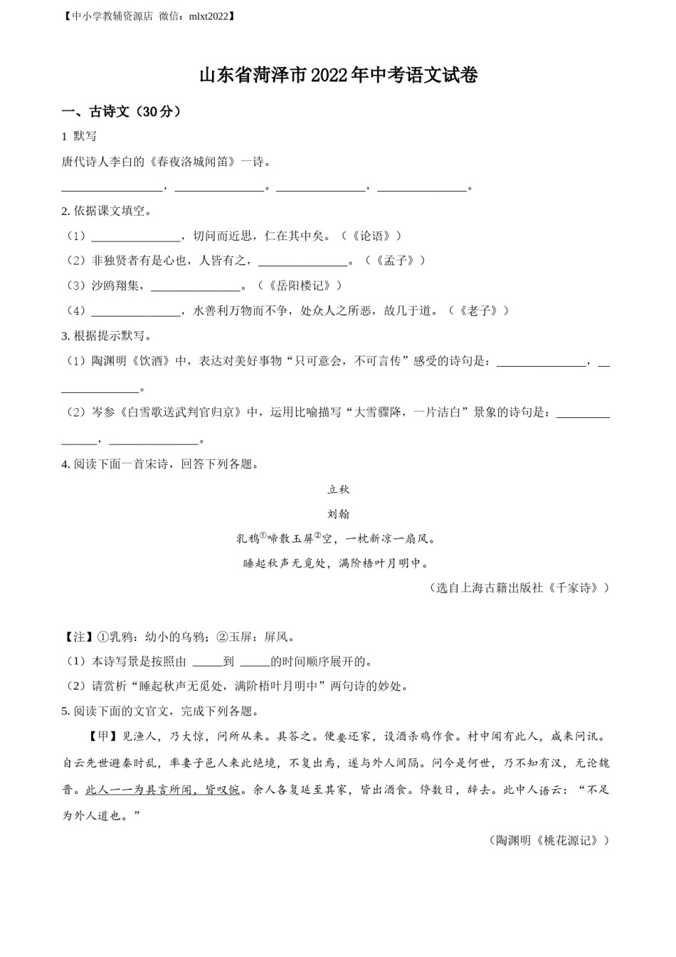 精品解析：2022年山东省菏泽市中考语文真题（原卷版）.docx_第1页