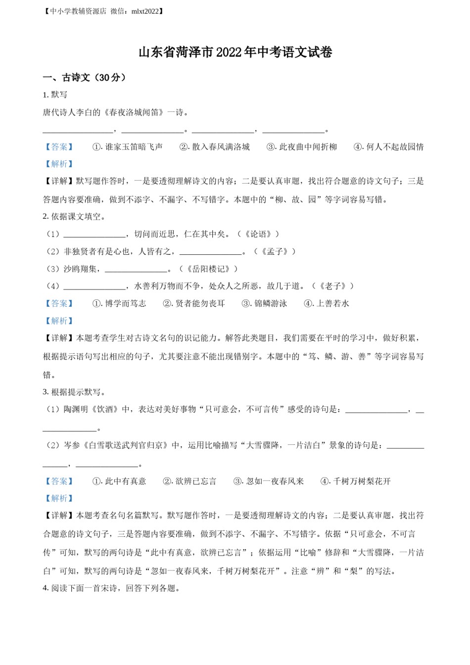 精品解析：2022年山东省菏泽市中考语文真题（解析版）.docx_第1页