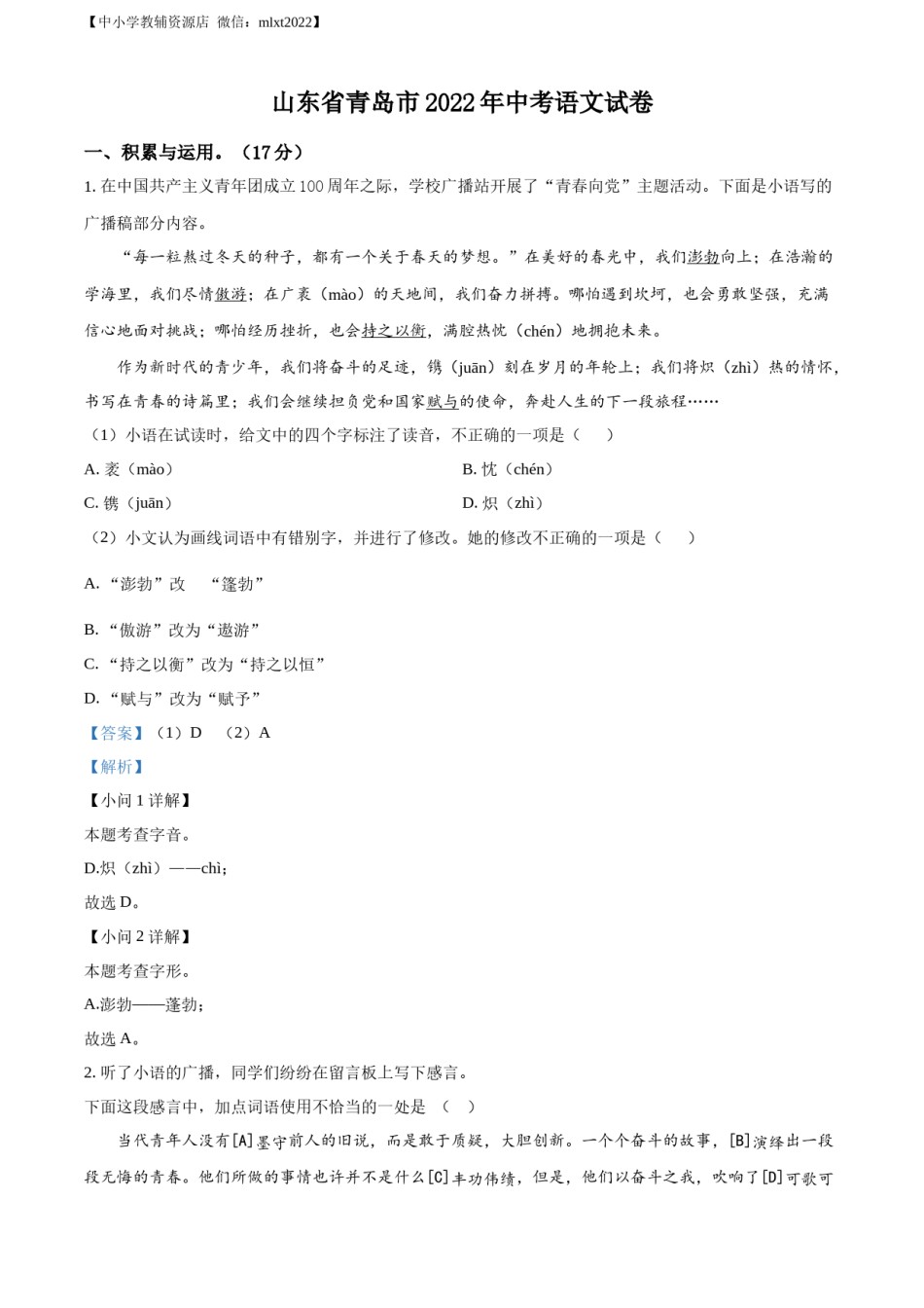 精品解析：2022年山东省青岛市中考语文试题（解析版）.docx_第1页