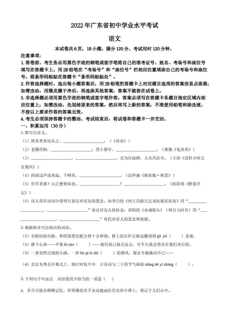 精品解析：2022年广东省中考语文真题（原卷版）.docx_第1页