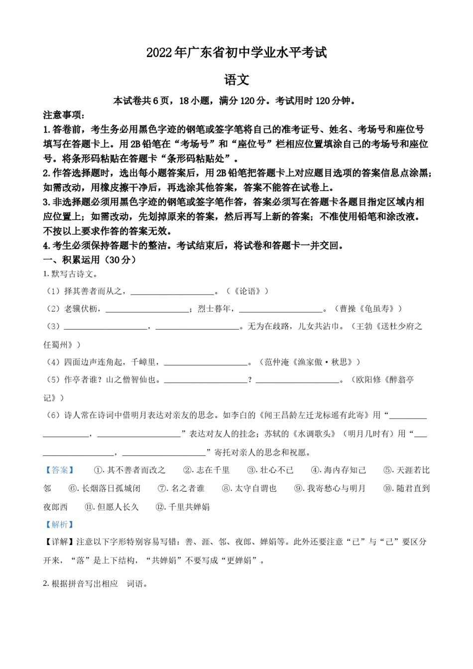 精品解析：2022年广东省中考语文真题（解析版）.docx_第1页