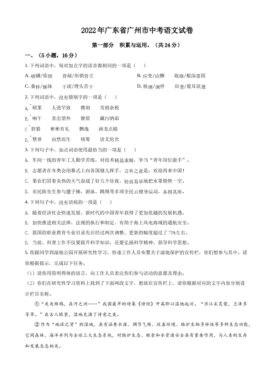 精品解析：2022年广东省广州市中考语文真题（原卷版）.docx_第1页