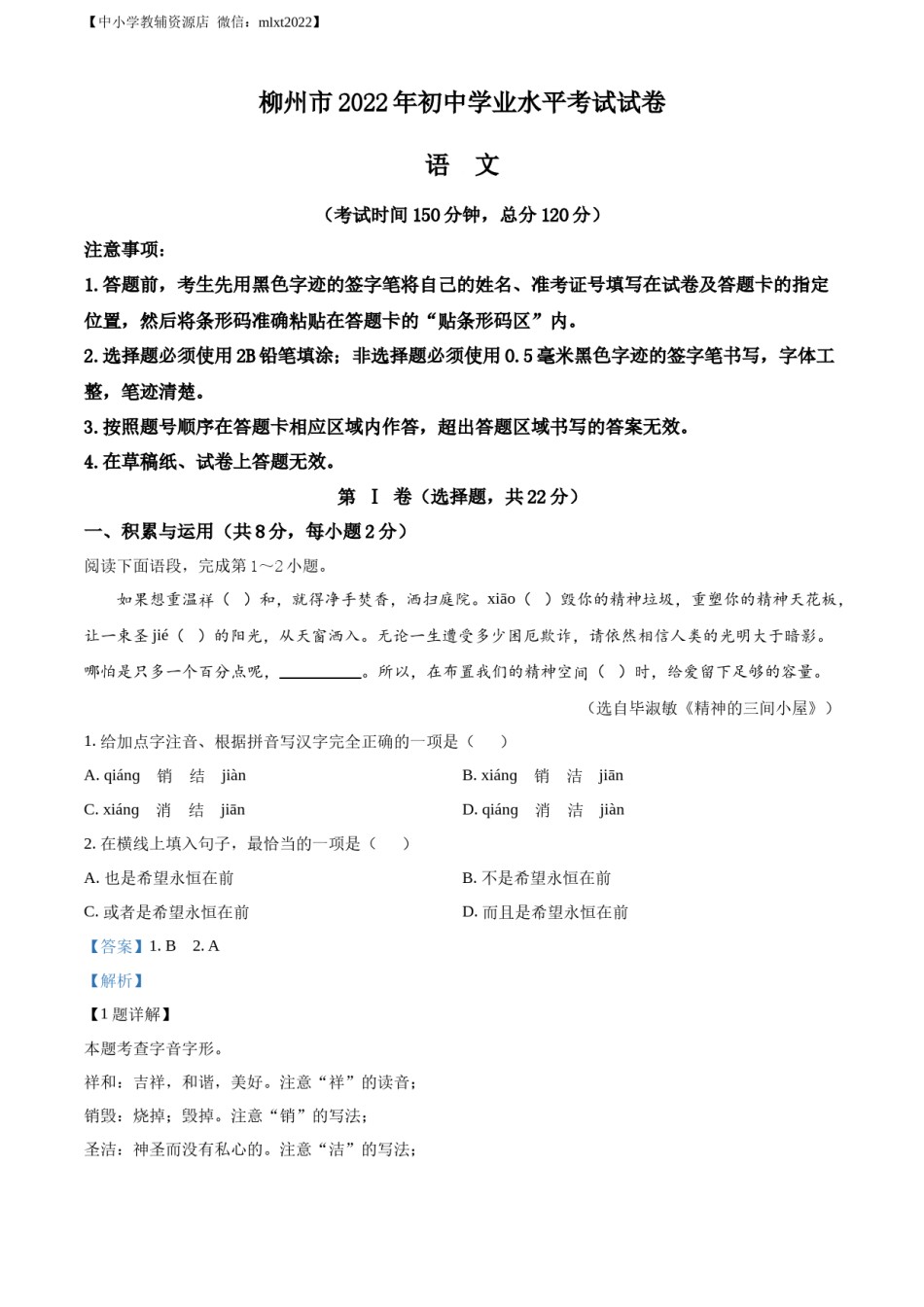 精品解析：2022年广西柳州市中考语文真题（解析版）.docx_第1页
