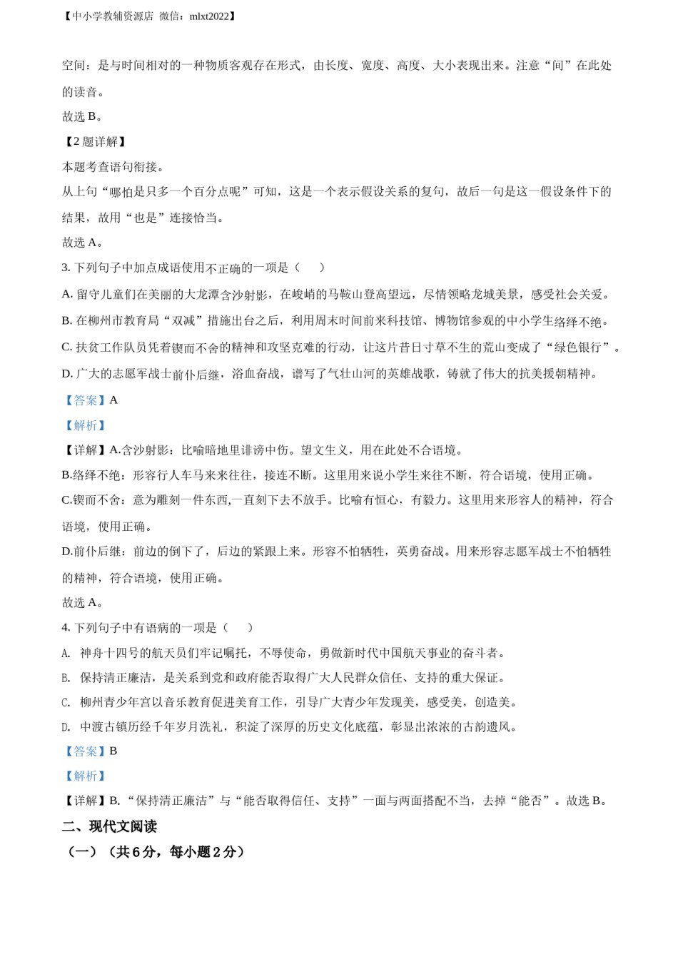 精品解析：2022年广西柳州市中考语文真题（解析版）.docx_第2页