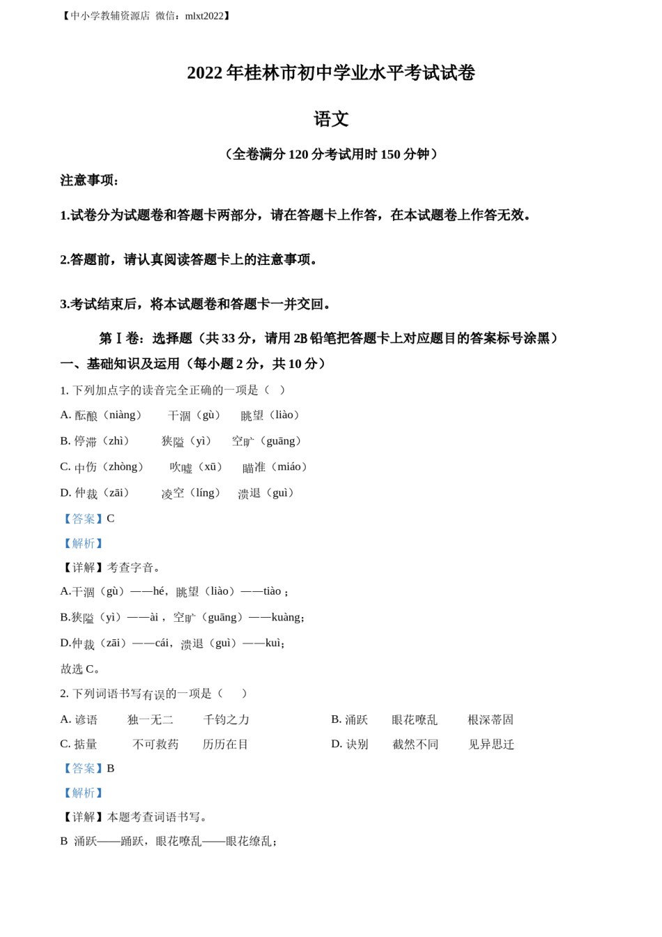精品解析：2022年广西桂林市中考语文真题（解析版）.docx_第1页