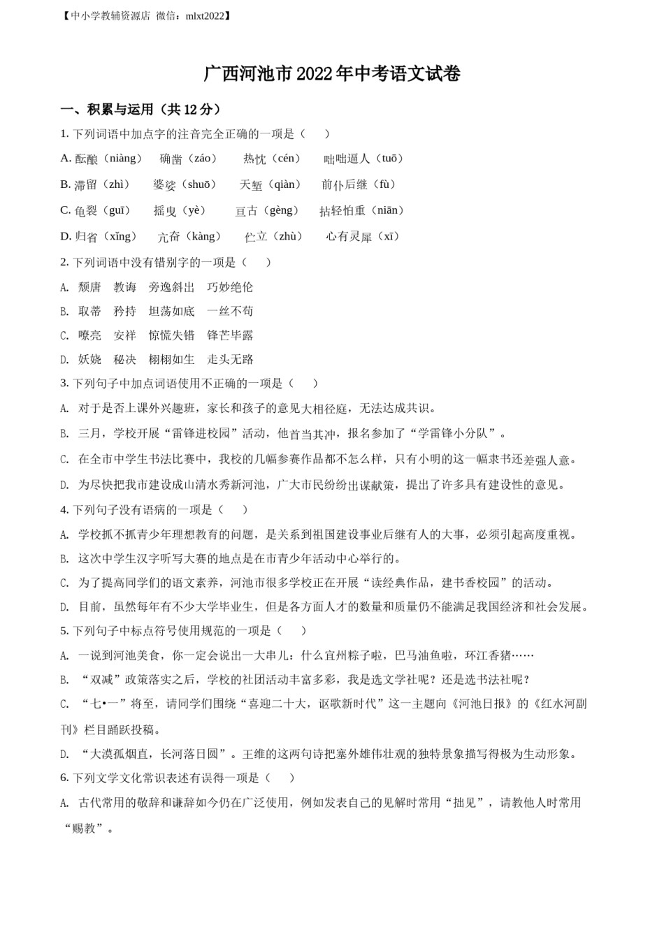 精品解析：2022年广西河池市中考语文真题（原卷版）.docx_第1页