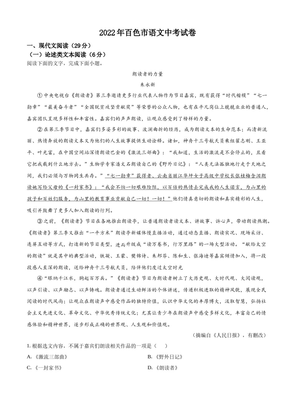 精品解析：2022年广西百色市中考语文真题（解析版）.docx_第1页