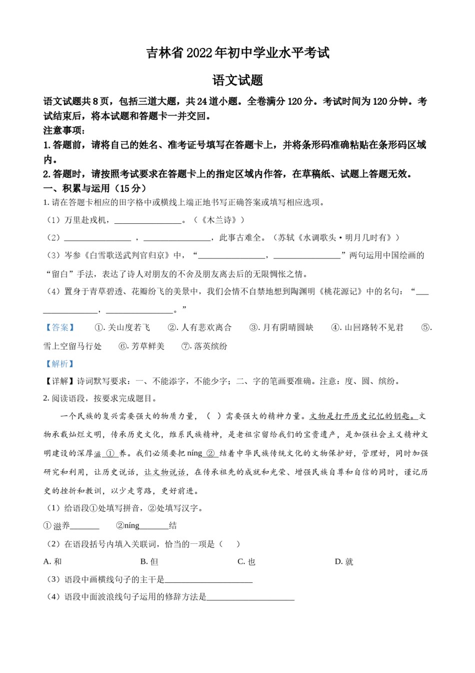 精品解析：2022年吉林省中考语文真题（解析版）.docx_第1页