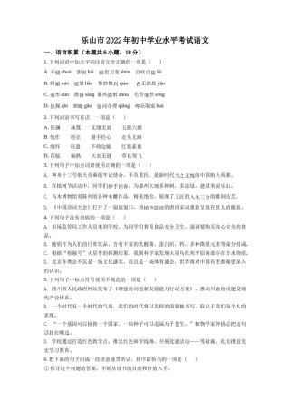 精品解析：2022年四川省乐山市中考语文真题（原卷版）.docx