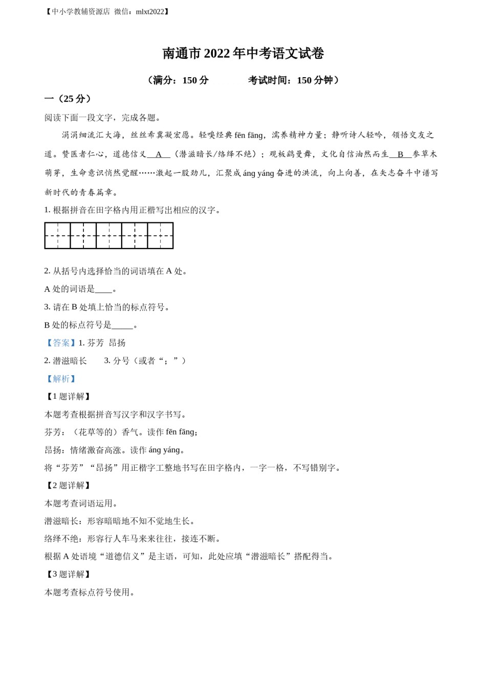 精品解析：2022年江苏省南通市中考语文真题（解析版）.docx_第1页