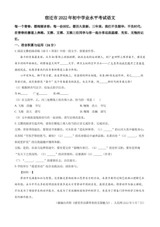 精品解析：2022年江苏省宿迁市中考语文真题（原卷版）.docx