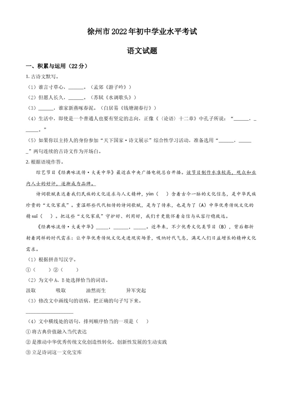 精品解析：2022年江苏省徐州市中考语文真题（原卷版）.docx_第1页