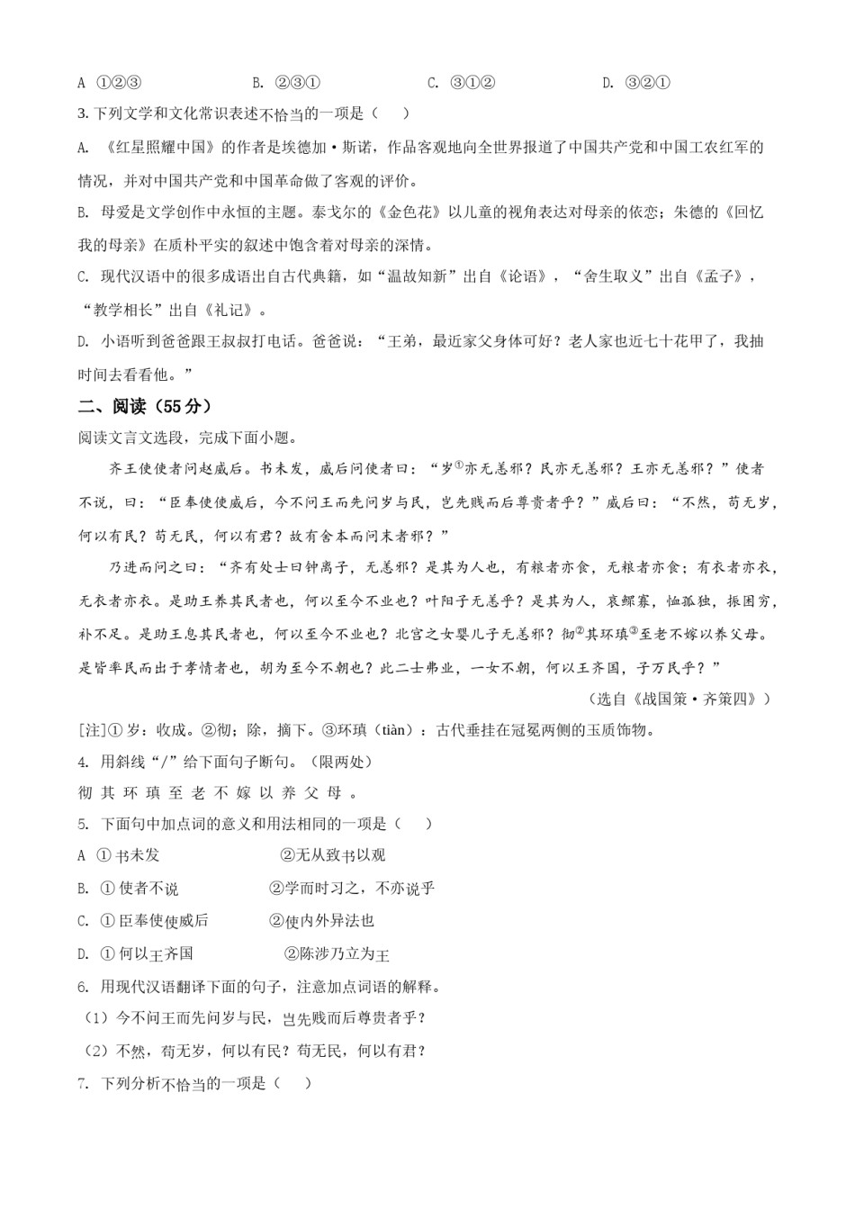 精品解析：2022年江苏省徐州市中考语文真题（原卷版）.docx_第2页