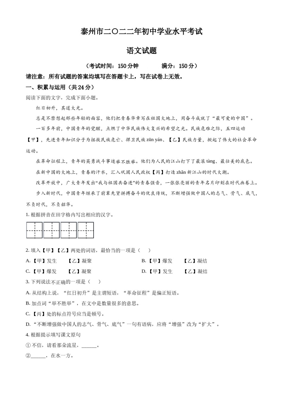 精品解析：2022年江苏省泰州市中考语文真题（原卷版）.docx_第1页
