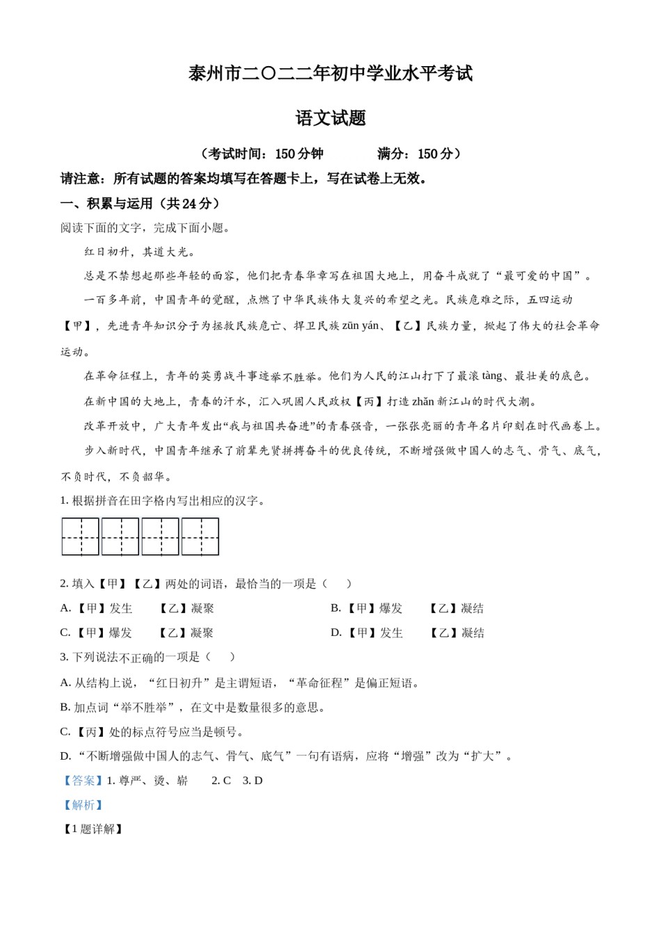 精品解析：2022年江苏省泰州市中考语文真题（解析版）.docx_第1页