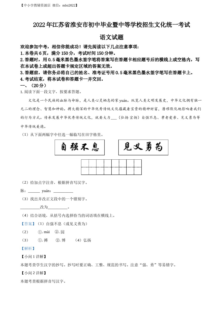 精品解析：2022年江苏省淮安市中考语文真题（解析版）.docx_第1页