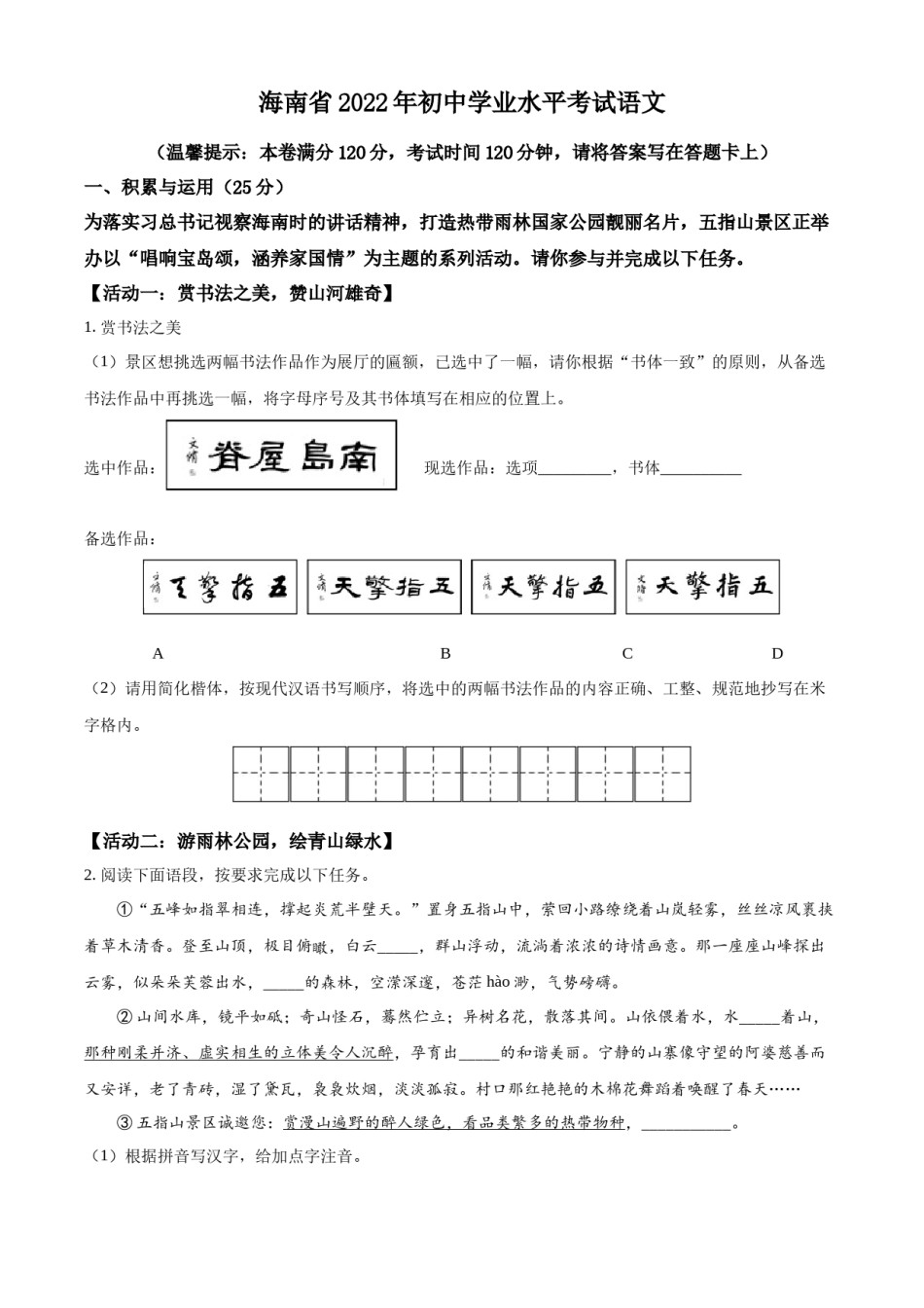 精品解析：2022年海南省中考语文真题（原卷版）.docx_第1页