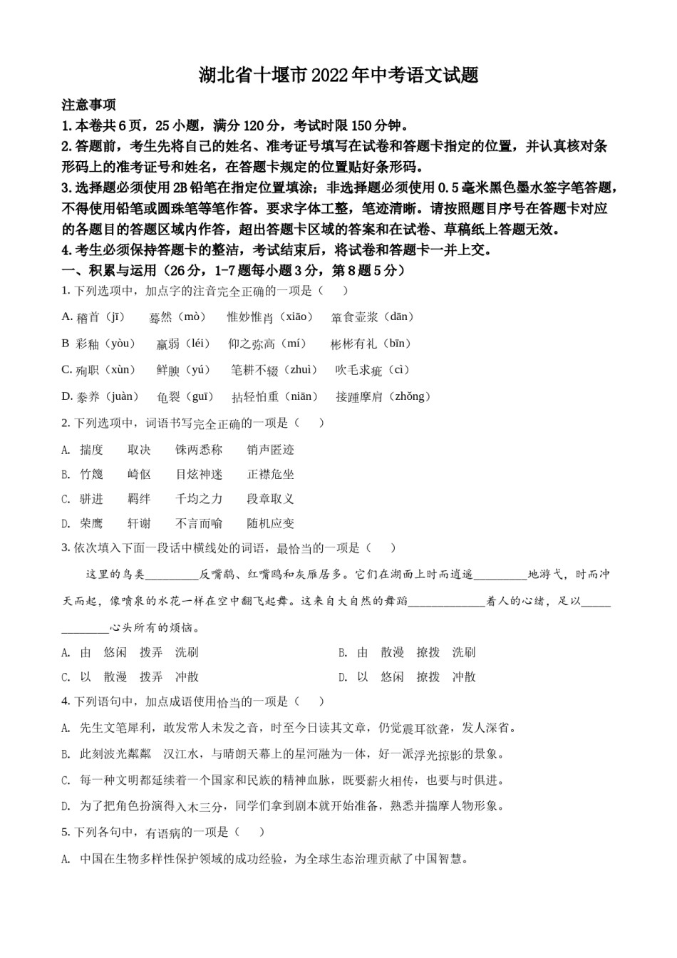 精品解析：2022年湖北省十堰市中考语文试题（原卷版）.docx_第1页
