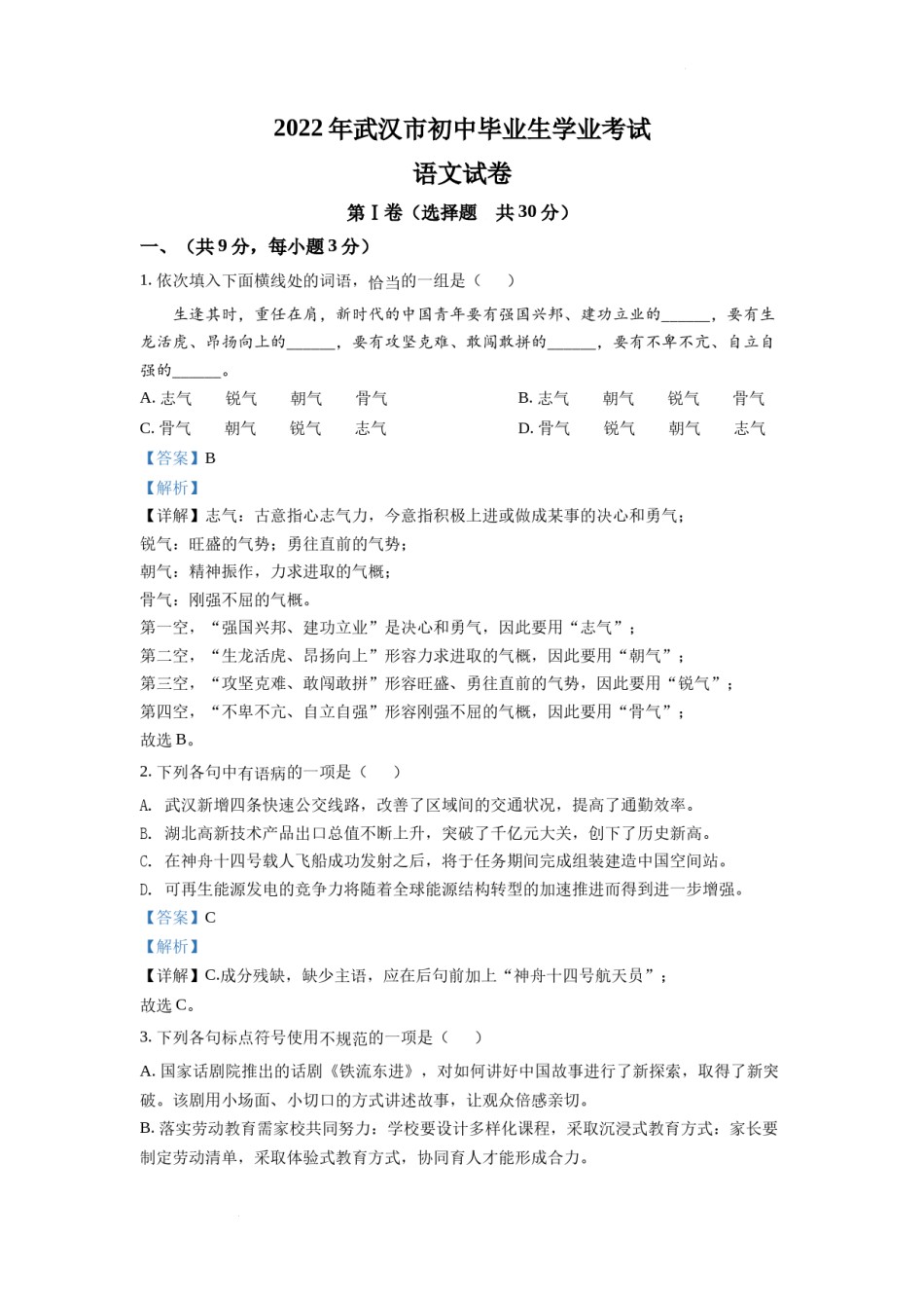 精品解析：2022年湖北省武汉市中考语文真题（解析版）.docx_第1页