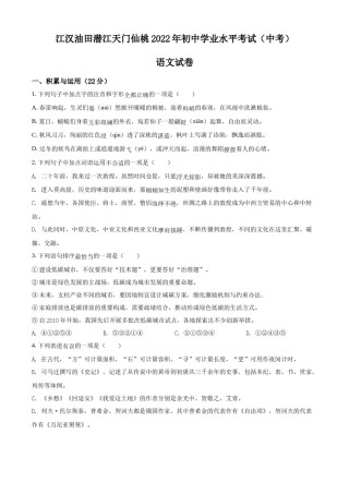 精品解析：2022年湖北省江汉油田、潜江、天门、仙桃中考语文真题（原卷版）.docx