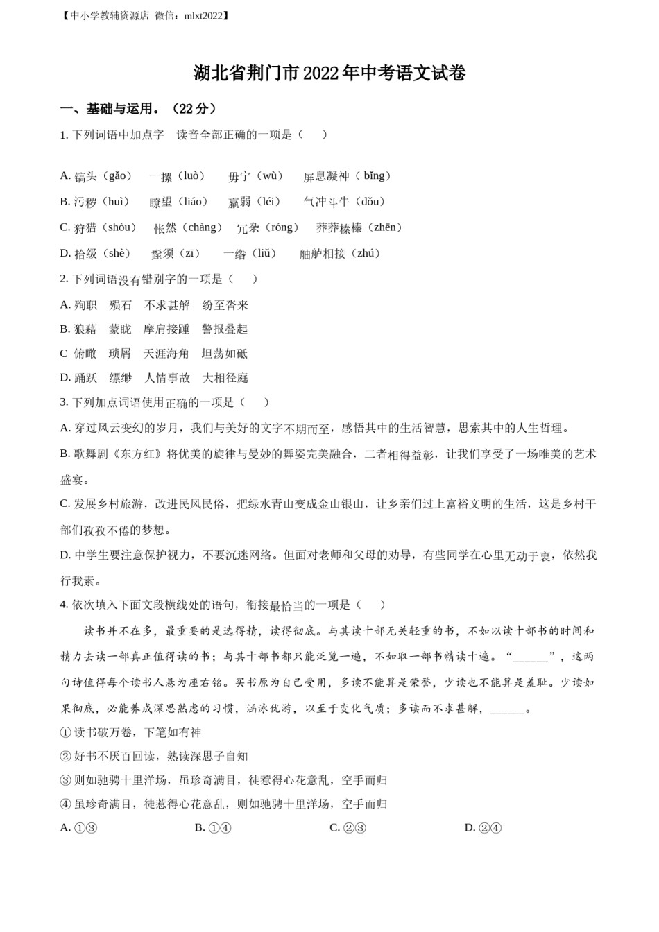 精品解析：2022年湖北省荆门市中考语文真题（原卷版）.docx_第1页