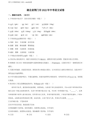 精品解析：2022年湖北省荆门市中考语文真题（原卷版）.docx
