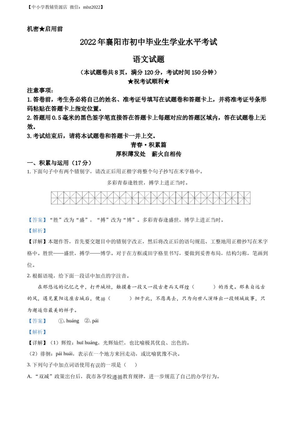 精品解析：2022年湖北省襄阳市中考语文真题（解析版）.docx_第1页